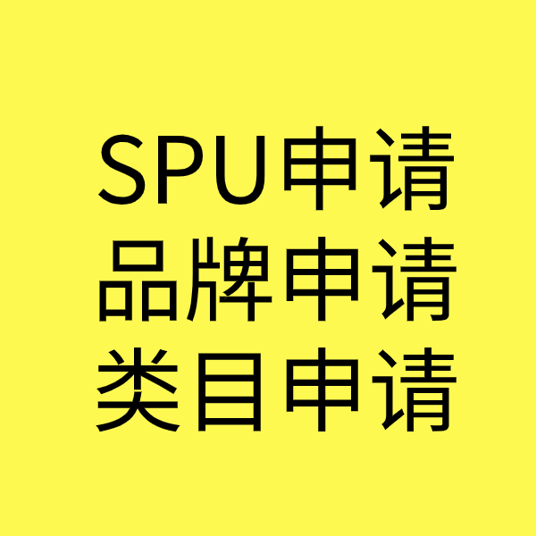 紫阳SPU品牌申请